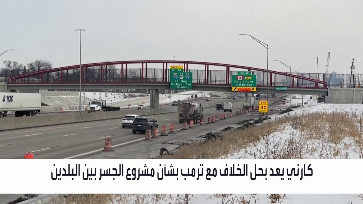 رئيس الوزراء الكندي مارك كارني يعد بحل الخلاف مع ترمب بشأن مشروع الجسر بين البلدين افتتاح الأسواق _Business 