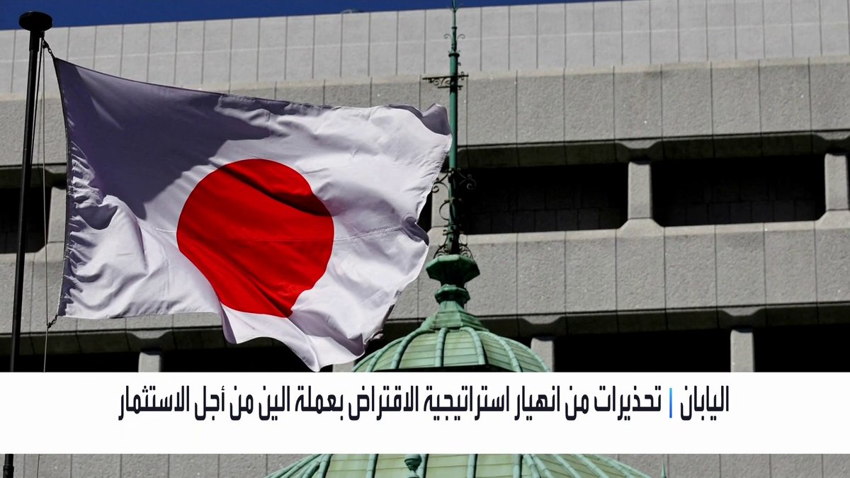 تحذيرات من انهيار استراتيجية الاقتراض بعملة الين من أجل الاستثمار افتتاح الأسواق _Business 