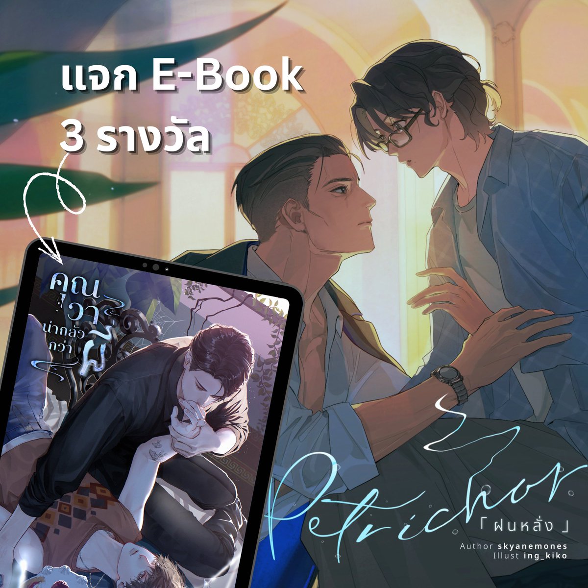 📢 กิจกรรมแจก E-book
คุณวาน่ากลัวกว่าผี 3 รางวัลค่า

กติกา: กดรีทวิตนี้ + กดเข้าชั้น และกดหัวใจให้นิยายเรื่อง #ฝนหลั่ง + แปะหลักฐานในเมนชั่น
Link: readawrite.com/a/Zglq3v-Petri…

สุ่มผู้โชคดีวันที่ 15 ก.พ. นี้ค่า มาเล่นกันเยอะๆ น้า 💖