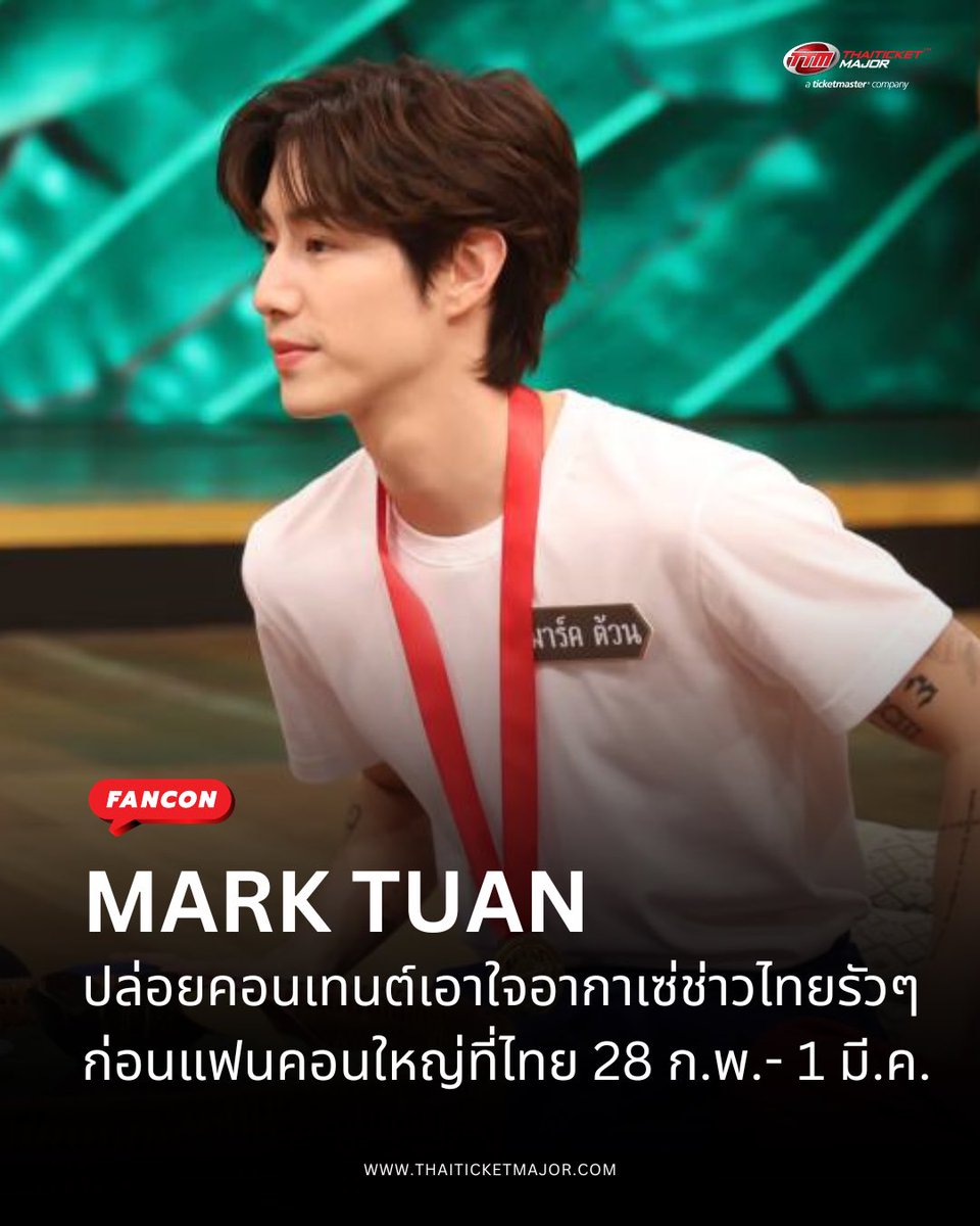 FANCON : MARK TUAN ปล่อยคอนเทนต์เอาใจอากาเซ่ช่าวไทยรัวๆ ก่อนแฟนคอนใหญ่ที่ไทย 28 ก.พ.- 1 มี.ค. 🐰✨

🔴เรียกได้ว่ากระแสความนิยมของศิลปินระดับโลก เจ้าของรางวัล Performance Artist of the Year จากงาน Weibo Night 2025 อย่าง MARK TUAN (มาร์ค ต้วน) ยังคงร้อนแรงอย่างต่อเนื่องในประเทศไทย