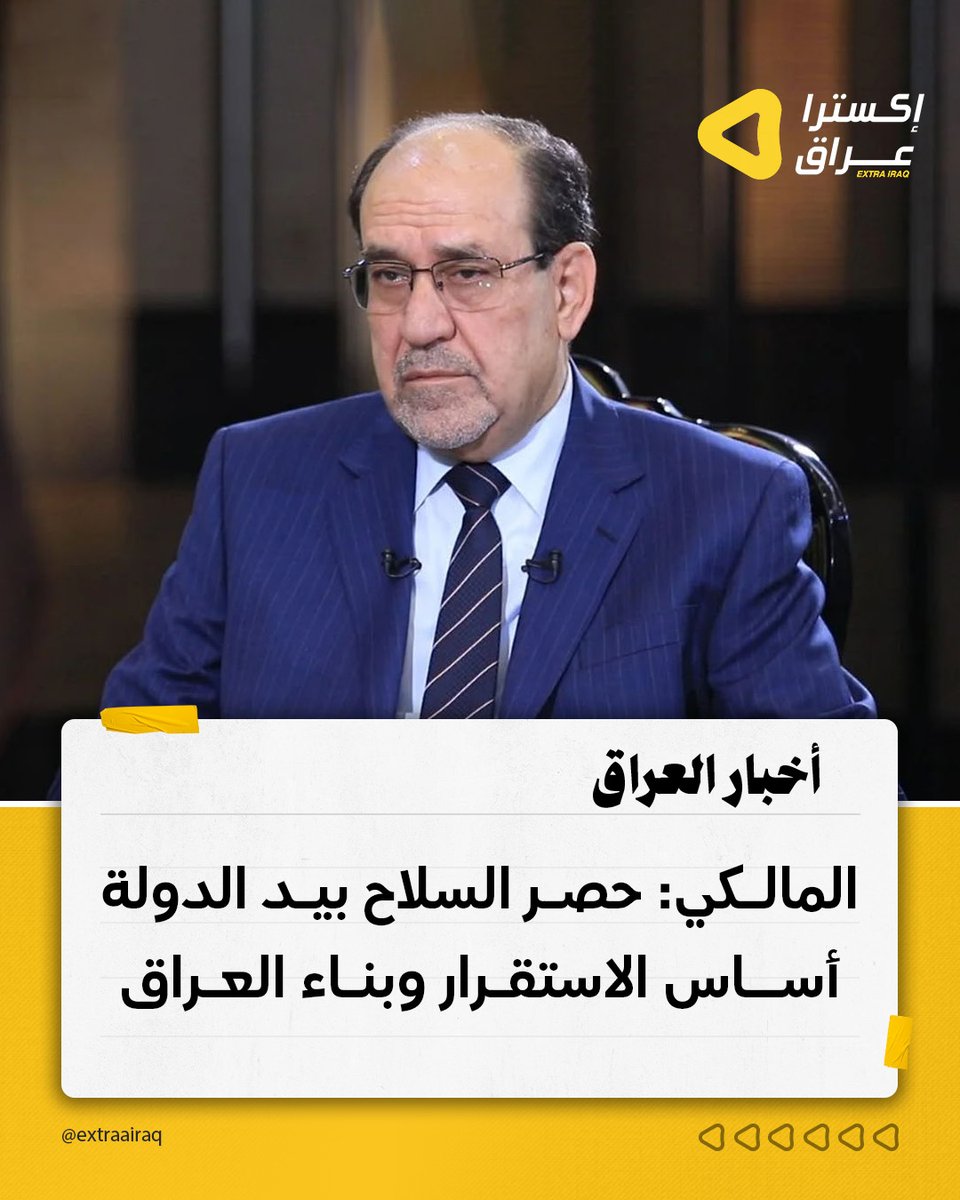 أكد نوري المالكي أن بسط سلطة القانون وحصر السـ.ـلاح بيد الدولة ووجود جيش وطني موحد تمثل الركيزة الأساسية لبناء دولة مستقرة. وأشار إلى أن الاستقرار يفتح الباب أمام الاستثمار، ويوفر فرص عمل للشباب، ويدعم مسيرة البناء والإعمار في عموم البلاد.
#إكسترا_عراق #العراق #أخبار_العراق