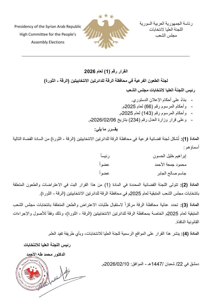 تشكيل اللجنة القضائية لانتخابات مجلس الشعب في الرقة