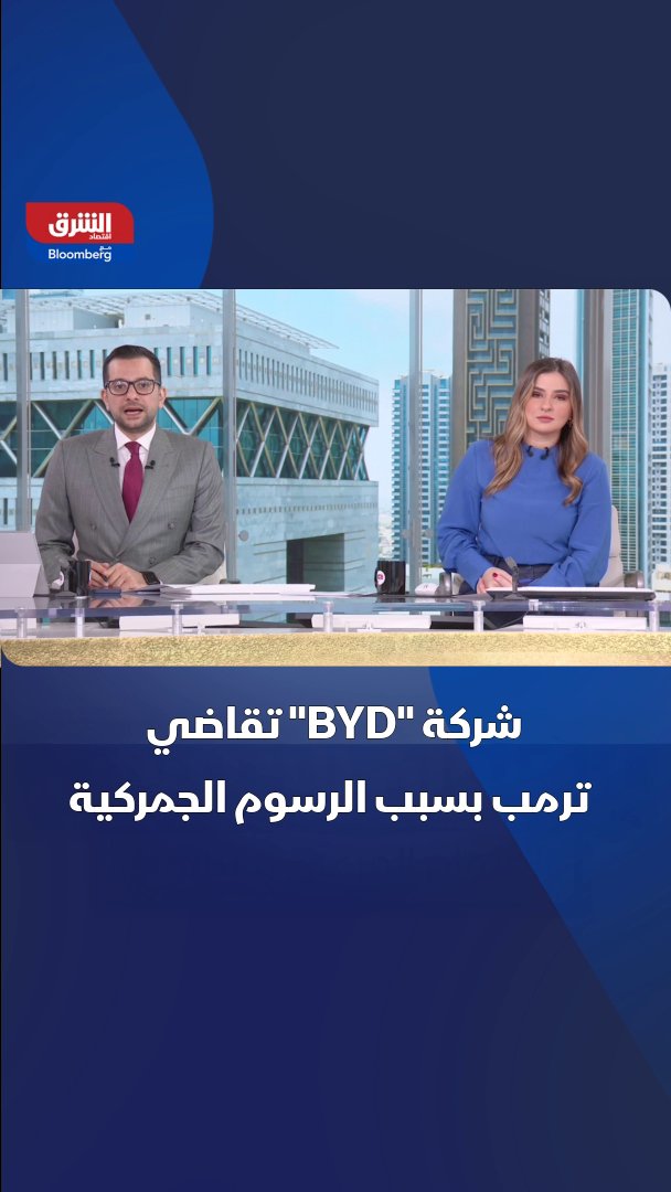 شركة "BYD" تقاضي ترمب بسبب الرسوم الجمركية، معتبرة أن حزمة الأوامر التنفيذية التي ترتكز عليها التعريفات "باطلة" 