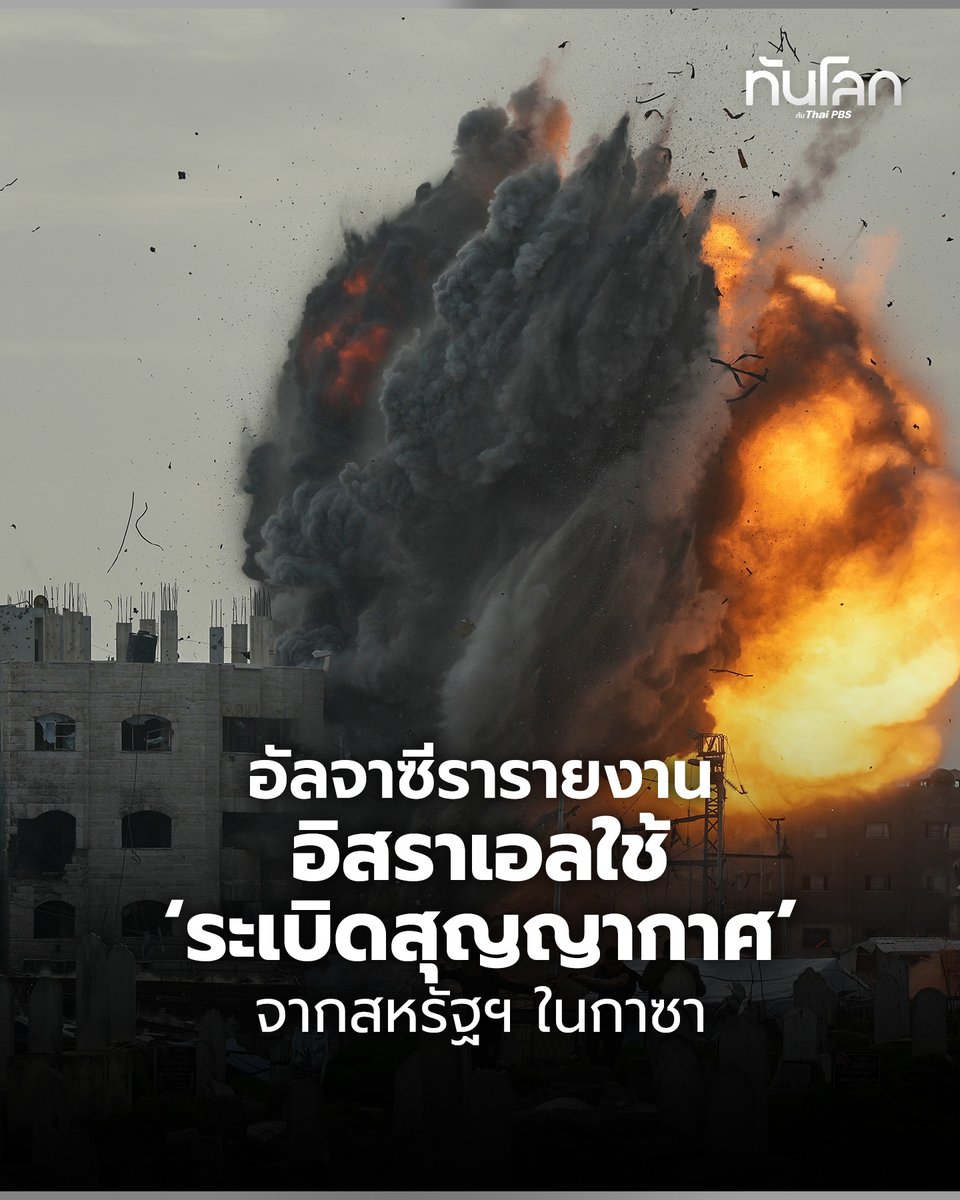อัลจาซีรารายงานทีมป้องกันภัยพลเรือนในฉนวนกาซารายงานมีผู้เสียชีวิต 2,842 ราย ร่างสลายจากอาวุธความร้อนสูงที่อ้างว่าอิสราเอลใช้ โดยได้รับการสนับสนุนจากสหรัฐฯ
. 
อ่านต่อ facebook.com/share/p/1CsR5V…

#อิสราเอล #กาซา #ทันโลกกับไทยพีบีเอส #TL #ThaiPBS #ทันโลกกับThaiPBS