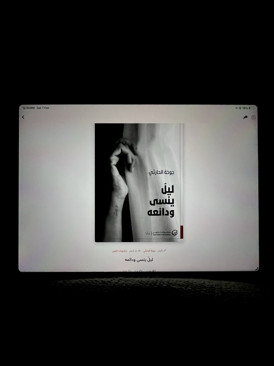 balmr18's tweet photo. أحب جوخة قرأت لها سابقًا سيدات القمر ، في قصصها روح واحدة .. تخليك تراقب تفاصيل مألوفة لكن بنظرة جديدة .. أحس مع قصصها إني على مقعد متفرج وشخصياتها في مسرحية بيني وبينهم مسافة مع ذلك مستمتعة بكل أحداثها . 

طبعًا نشكر @Abjjad على فرصة القراءة للي ترددوا أيام المعرض :) https://t.co/9ImoTJ7bcI