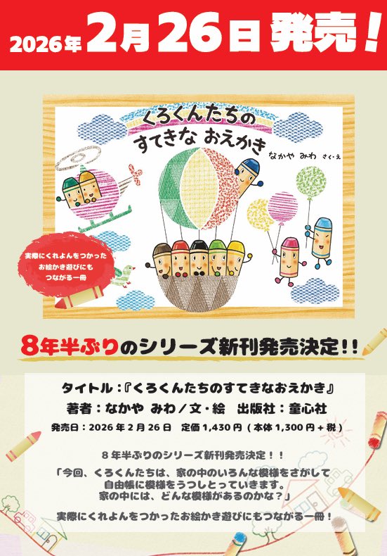 kbc_tsuruma's tweet photo. 📚ご予約受付中📚

８年半ぶりのシリーズ新刊
『くろくんたちのすてきなおえかき』
（定価1430円）
2月26日発売予定
ご予約お待ちしております🖍️ https://t.co/E8Mougx2Yt