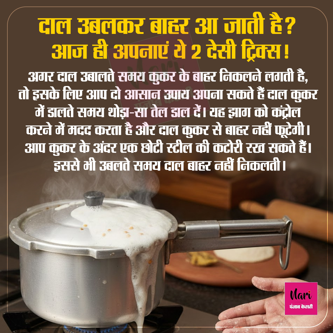 NariKesari's tweet image. दाल उबलकर बाहर आ जाती है? आज ही अपनाएं ये 2 देसी ट्रिक्स!

#KitchenHacks #CookingTip  #KitchenTipsAndTricks #IndianCooking #HomeRemedies