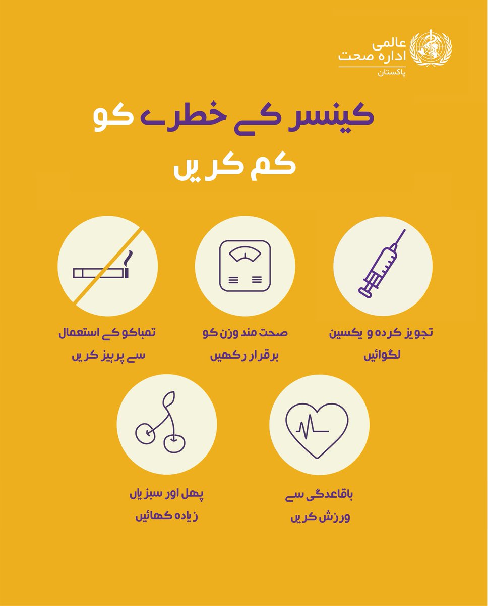 WHOPakistan's tweet image. کیا آپ کینسر کے خطرے کو کم کرنا چاہتے ہیں؟
 آپ اپنی روزمرہ زندگی میں چھوٹی چھوٹی تبدیلیاں کر سکتے ہیں، جیسے تمباکو نوشی چھوڑنا، صحت بخش غذا کھانا اور متحرک رہنا۔
اپنی صحت کی حفاظت کریں۔ آپ کی صحت اہم ہے۔
#WorldCancerDay
