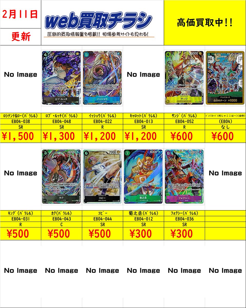 ✨#ワンピカ 新弾買取表✨ 現時点での買取価格になります‼️ Web買取表