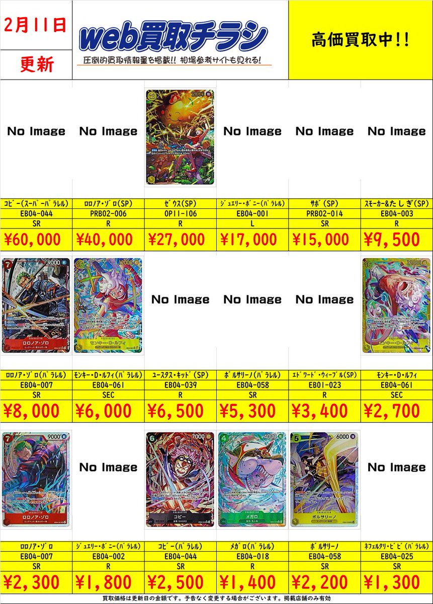 ✨#ワンピカ 新弾買取表✨ 現時点での買取価格になります‼️ Web買取表