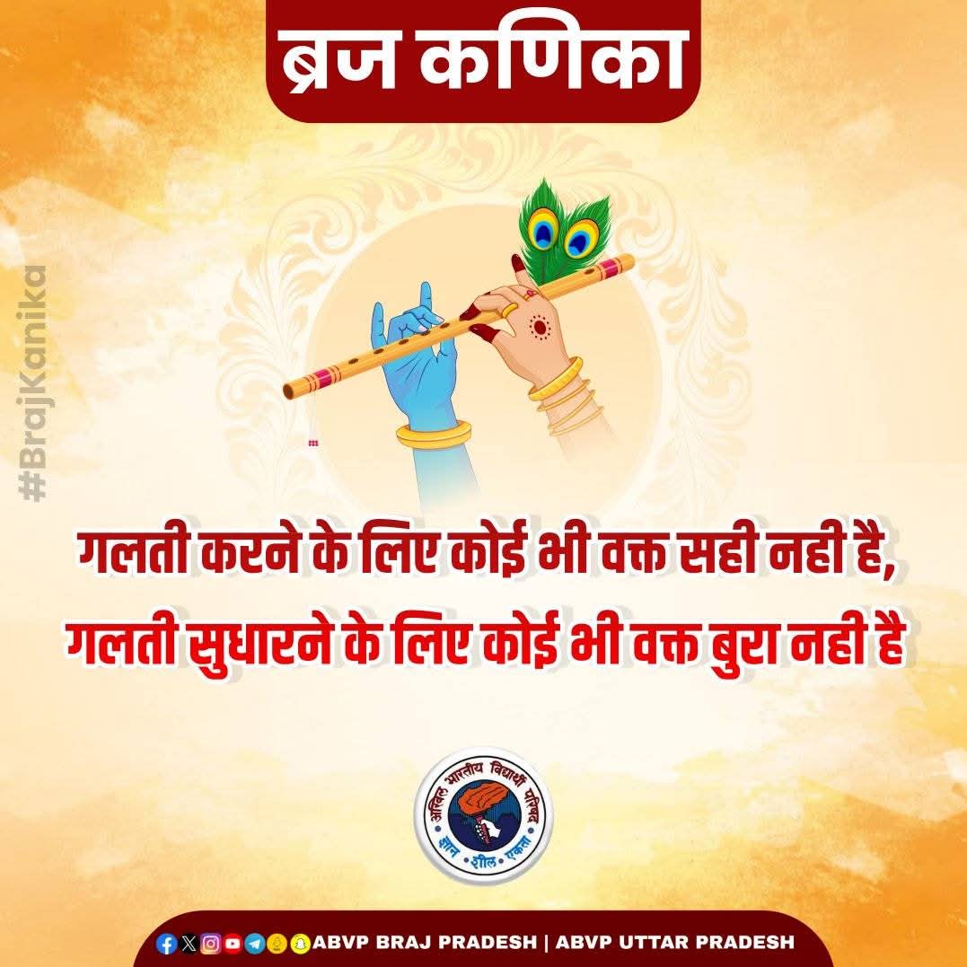 गलती करने के लिए कोई भी वक्त सही नही है, परंतु 
गलती सुधारने के लिए कोई भी वक्त बुरा नहीं है
#ABVPBraj
#ब्रज_कणिका