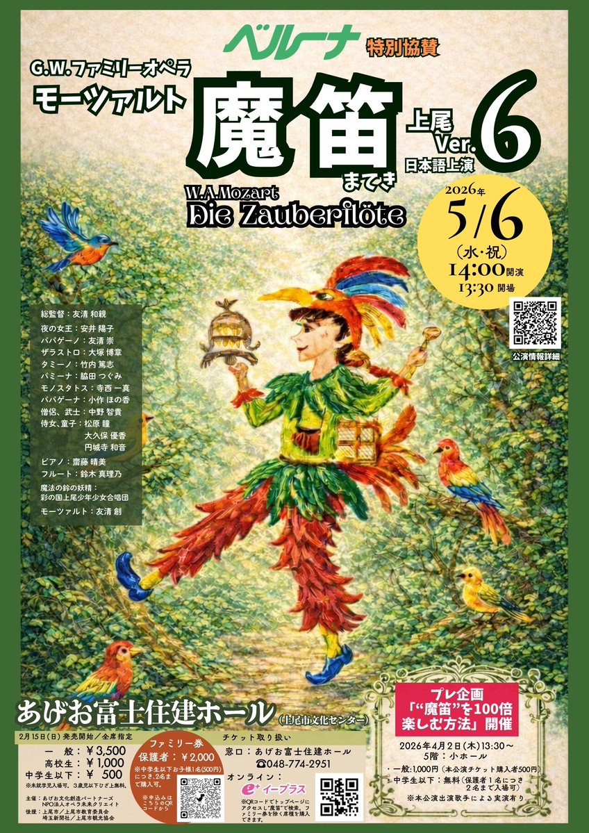 ▽G.W.ファミリーオペラ モーツァルト魔笛 上尾Ver.6 日本語上演 開催