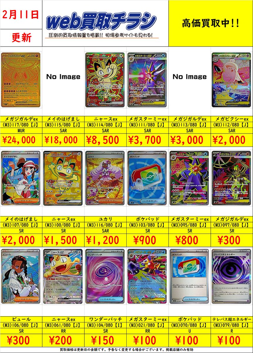✨#ポケカ 最新弾 #ムニキスゼロ✨ 現時点での買取価格‼️ Web買取表