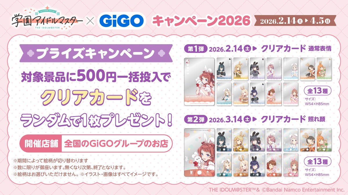✨キャンペーン情報✨ 🐰学園アイドルマスター×GiGOキャンペーン🐰 2月