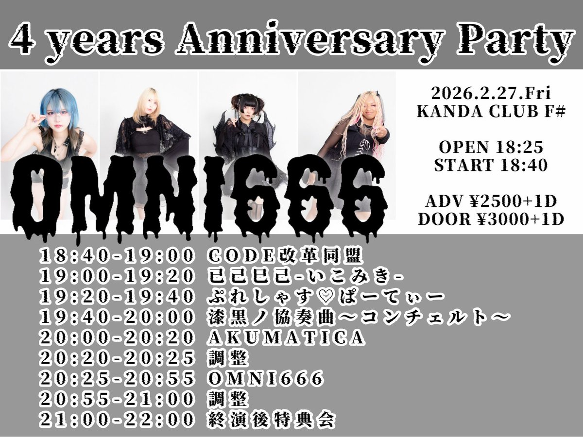 😈ライブスケジュール更新😈 2月27日(金) 『OMNI666 4 years