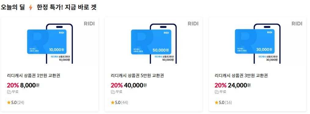 리디캐시 상품권

1. 리디캐시 상품권 1만원 교환권
8,000원(20% 할인)
11st.co.kr/products/90749…

2. 리디캐시 상품권 3만원 교환권
24,000원(20% 할인)
11st.co.kr/products/90749…

3. 리디캐시 상품권 5만원 교환권
40,000원(20% 할인)
11st.co.kr/products/90749…

많이들 좋아하셔서 찾아왔어용 !! 😘