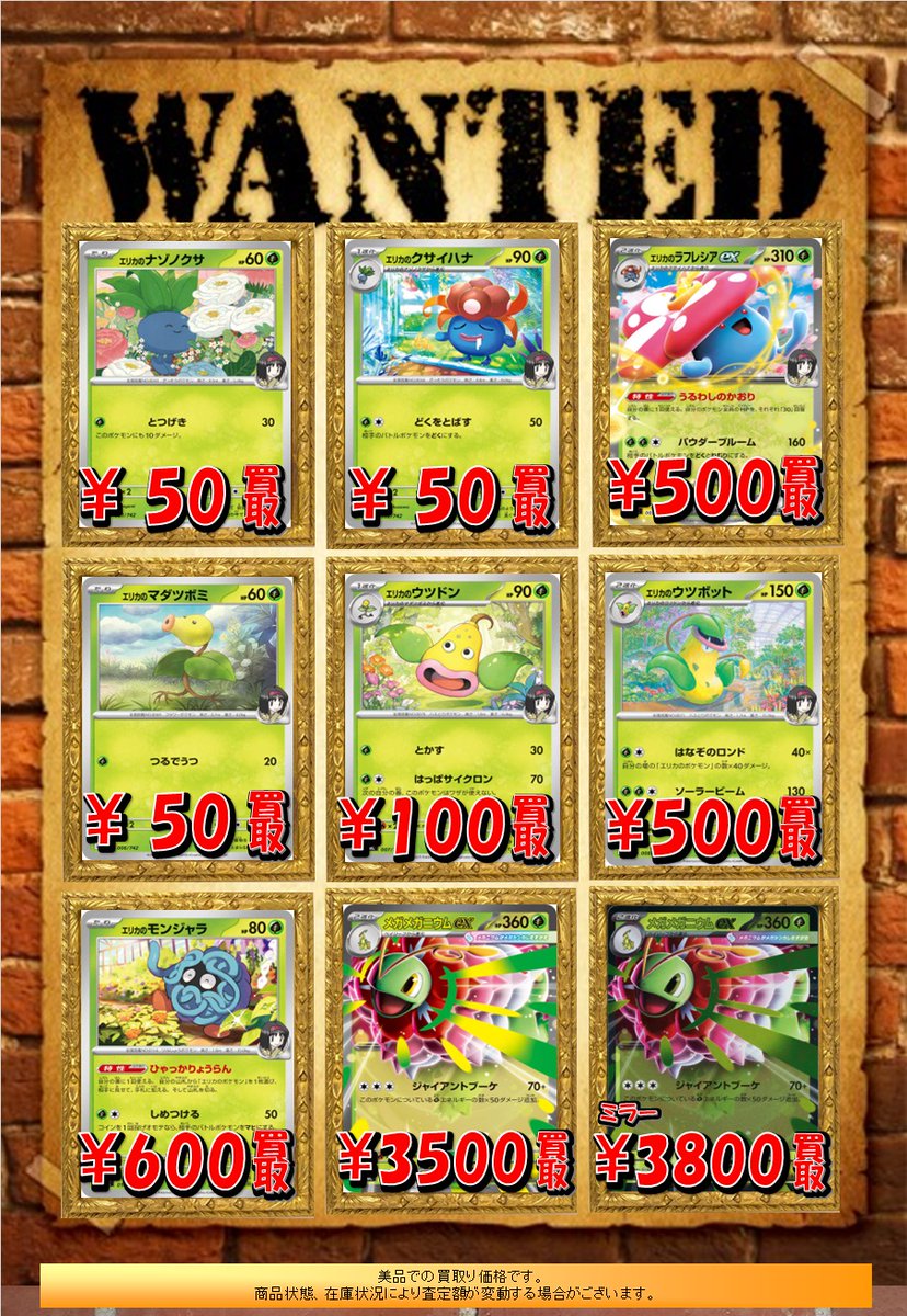 🐱【ポケモンカード】買取情報🐱 ポケカ買取表🔥 『エリカのウツボット