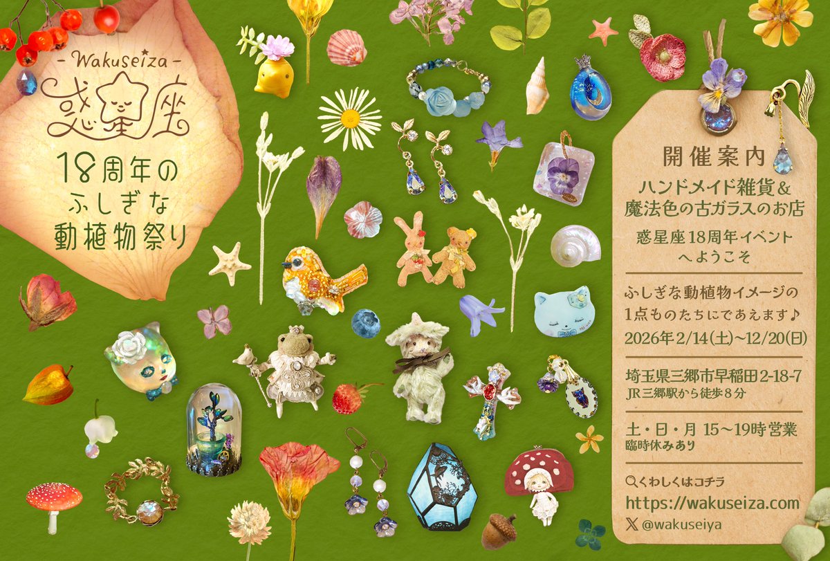 #惑星座18周年のふしぎな動植物祭り 開催🦔🍀

「見たことのある動物や草花にまざって

名も知らぬ不思議ないきものたちにも

逢えるかもしれません」

🐿️2026.2/14-12/20
🌷ふしぎな動植物イメージのハンドメイド1点ものにであえます
🗺️埼玉県三郷市早稲田  2-18-7
詳細こちらwakuseiza.com/event/12141/