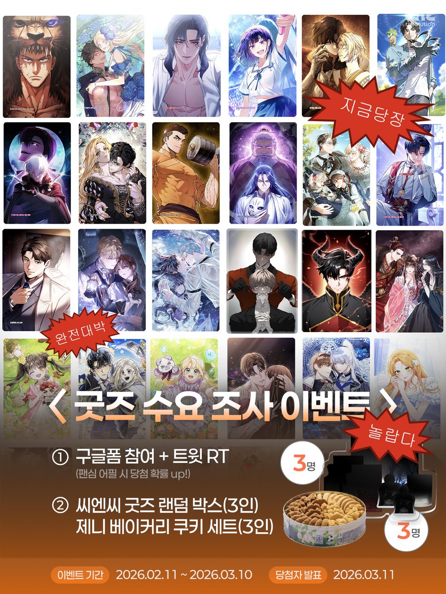 🥺 아… 이 작품 굿즈 안나오나?
😎 지금도 좋지만 좀 더 화끈한 굿즈가 가지고 싶어…

그런 분들을 위해 준비했습니다. 제대로 모시겠습니다.

👓2026년 씨엔씨레볼루션 굿즈 의견 조사👓

가지고 싶은 작품 수요 조사도 참여하고,
✅굿즈 랜덤 박스와 제니 베이커리 쿠키 세트도 받아가세요!