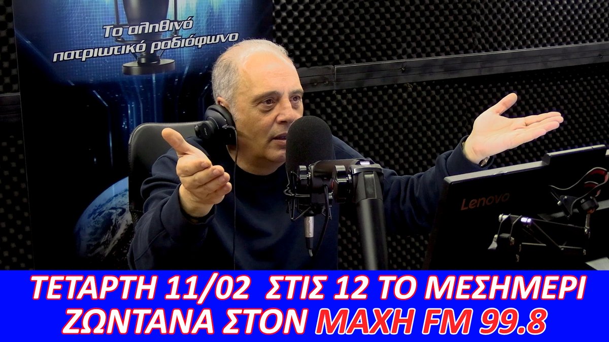 ΣΗΜΕΡΑ Τετάρτη 11 Φεβρουαρίου στις 12 το μεσημέρι ο πρόεδρος της Ελληνικής Λύσης Κυριάκος Βελόπουλος θα είναι ζωντανά στον ΜΑΧΗ FM 99.8
🔹Θα μιλήσει για την προδοσία  με τις Πρέσπες του Αιγαίου, για την οποία ο Μητσοτάκης προετοιμάζει το έδαφος κάθε φορά που συναντά τον Ερντογάν,