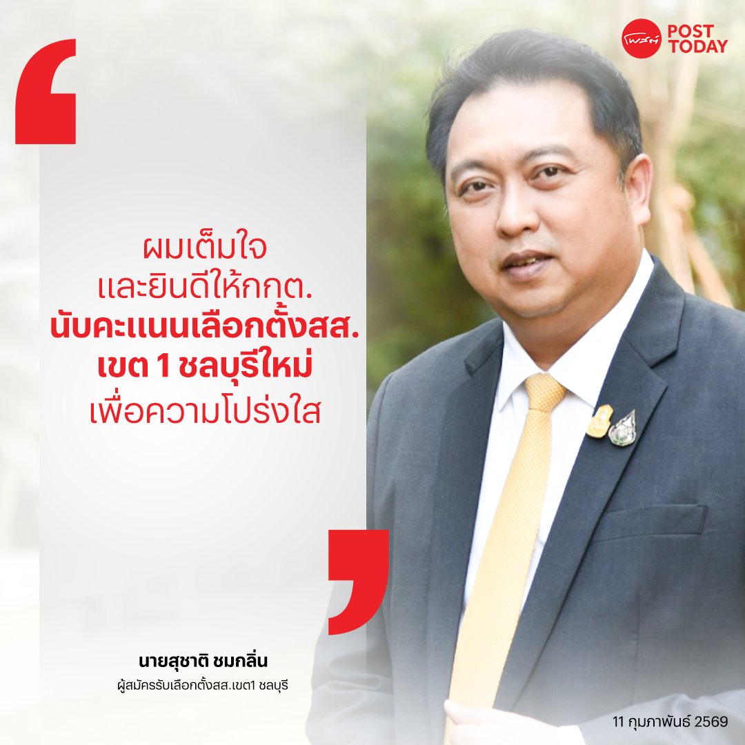 PostToday's tweet photo. "ผมเต็มใจและยินดีให้กกต.นับคะแนนเลือกตั้งสส.เขต 1 ชลบุรีใหม่เพื่อความโปร่งใส"
นายสุชาติ ชมกลิ่น ผู้สมัครรับเลือกตั้งสส.เขต 1 ชลบุรี
.
#สุชาติ #ชมกลิ่น
#กกต.
#การเมือง
#โพสต์ทูเดย์
#Posttoday https://t.co/bDaA6lKC46
