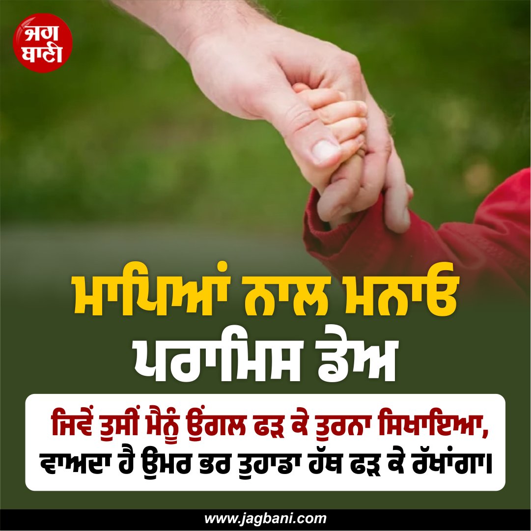 JagbaniOnline's tweet image. ਮਾਪਿਆਂ ਨਾਲ ਮਨਾਓ ਪਰਾਮਿਸ ਡੇਅ
#promiseday #love #Valentinesweek #HappyPromiseday