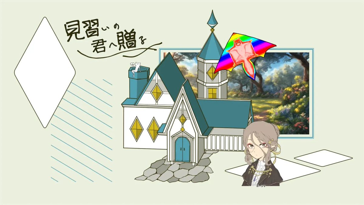 惑う書とロミオのTRPG「見習いの君へ贈る」
作・ST：ゆののさん
AV/MG：
　アコ（きーこ）
　ポーシャ（ひとみさん）
まどロミ2回目！
自我のある凧で参加してきました～。ダイスがたくさん振れてやっぱり楽しい👏波乱万丈な出目でした。
ありがとうございました！