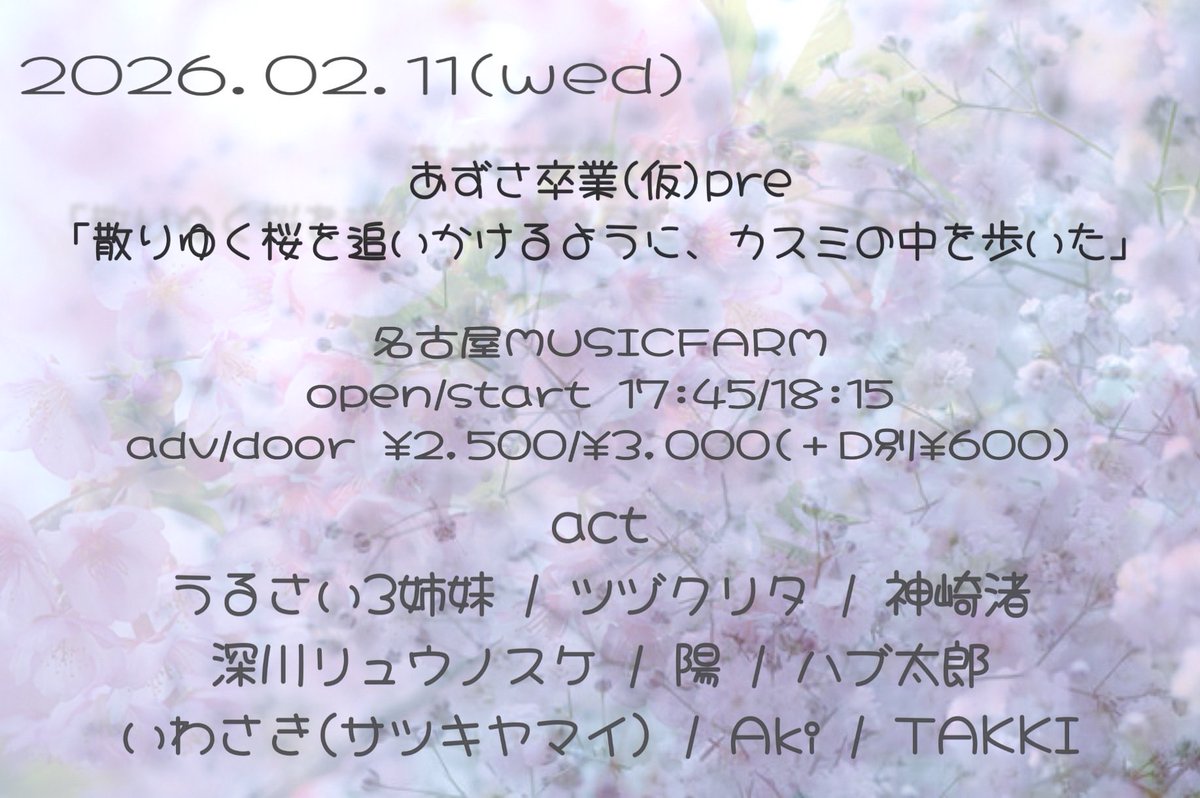 【本日はこちら🔥】
あずさ卒業(仮)pre
「散りゆく桜を追いかけるように、カスミの中を歩いた」

出演
ツヅクリタ
神崎渚
深川リュウノスケ
陽
ハブ太郎
いわさき(サツキヤマイ)
Aki
TAKKI

open/start 17:45/18:15
door¥3,000(＋D別¥600)