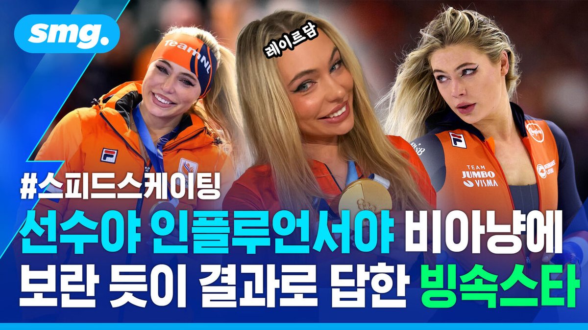“경기장 밖에서 더 이목 끄는 슈퍼스타?…실력도 스타성도 최고! 네덜란드 '빙속 여신' 레이르담
👉 영상 보기 : news.sbs.co.kr/news/article.d…

#경기장 #올림픽 #한국 #입국 #스피드스케이팅 #빙속_여신
비디오머그 팔로우 해주세요.”