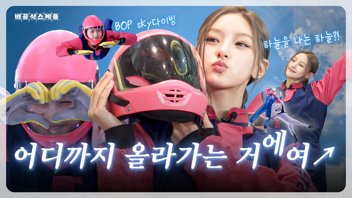 [📹] KIOF 하늘 in 하늘(Sky) 아기 고양이의 첫 스카이다이빙 데뷔✈️ㅣ EP.11-1 하늘의 비공식스케줄 [ENG/JPN]

🔗 youtube.com/watch?v=Kaxgzz…

#KISSOFLIFE #키스오브라이프 #KIOF 
#HANEUL #하늘