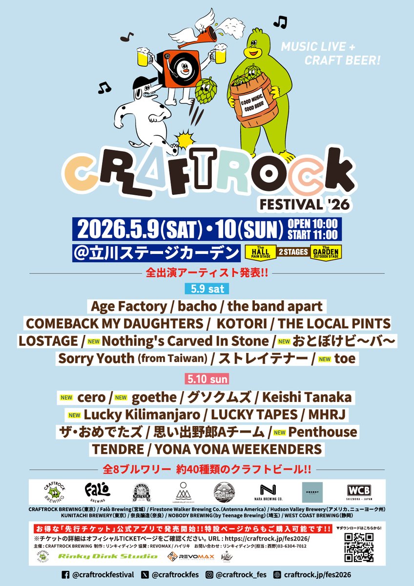 🍺出演アーティスト最終発表！只今より先行チケット発売開始！🍺

"音楽とクラフトビールのフェス"
CRAFTROCK FESTIVAL '26 @立川ステージガーデン

今年は第二弾のタイミングでフルラインナップを公開🔥
さらに、“クラフトビールの今”を象徴する顔ぶれ、全8参加ブルワリーを発表！🍻
