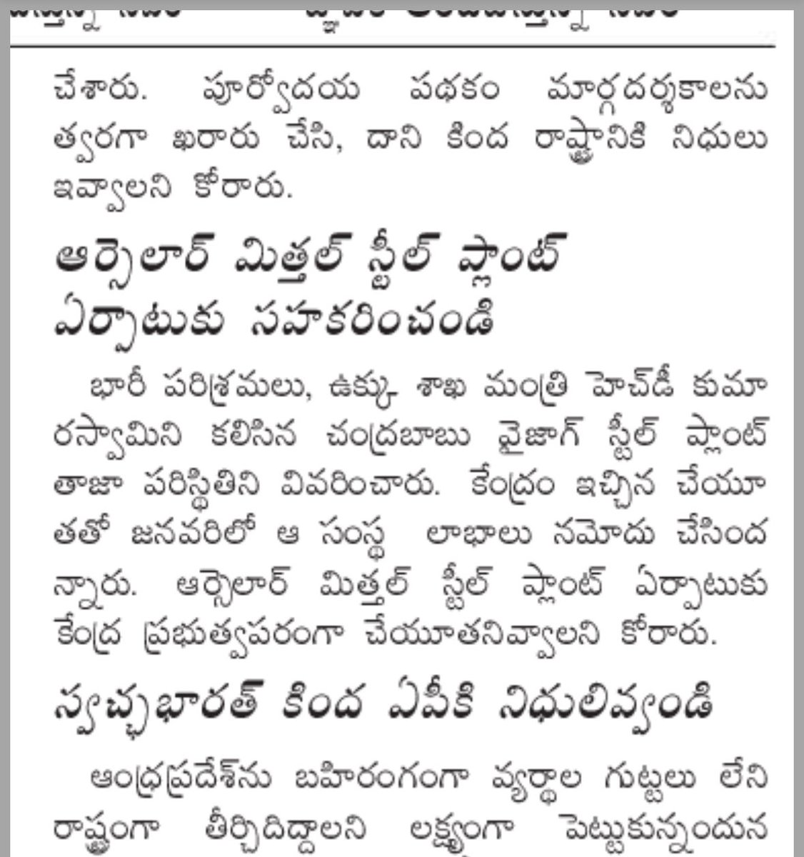 నక్కపల్లి మిట్టల్ స్టీల్ ప్లాంట్ కోసం స్టీల్ మంత్రిని కలిసిన బాబు , విశాఖ స్టీల్ ప్లాంట్ ప్రైవేటీకరణ ఆపామనే రూపాయి ఖర్చులేని ఆర్డర్ ఎందుకు తేలేదు? మెడికల్కాలేజీల ప్రైవేటికరణ ఆపమని కోటి సంతకాల ఉద్యమం చేసిన జగన్ , విశాఖ స్టీల్ ప్లాంట్ కోసం ముక్కోటి సంతకాల ఉద్యమం ఎందుకు చేయటల్లా?