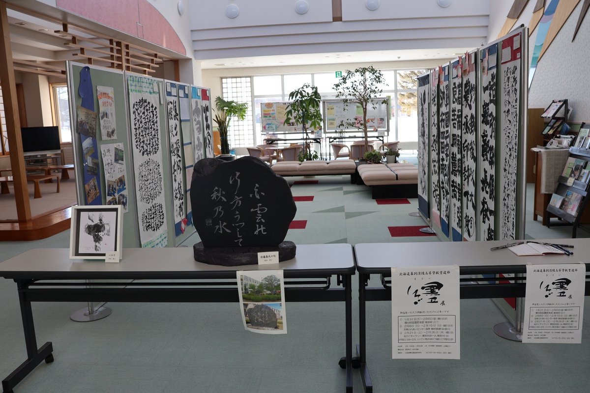 MCLbookCOM's tweet photo. こんにちは！MCLガイドのよむ子です。
忠類分館にて清陵高校書道部の纏展が始まりました！
今年も素晴らしい作品がズラリと並んでいます📷
忠類分館での開催期間は
２月８日（日）～15日（日）（最終日は午後1時まで）
です。
ぜひ、この期間にご覧くださいね📷 https://t.co/Qi7HwmvvqJ