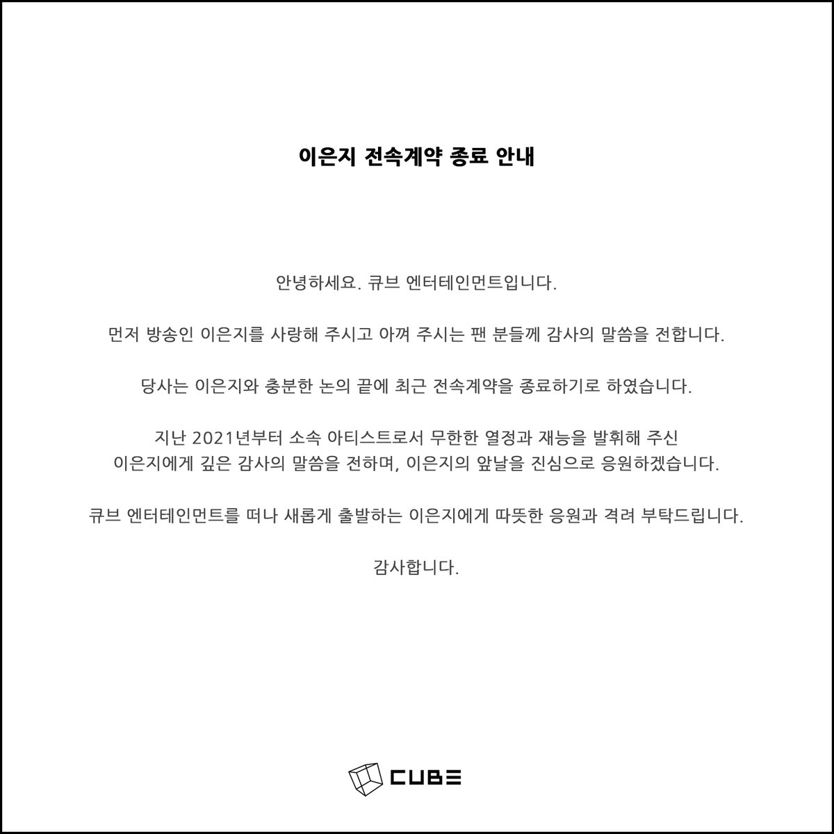 CUBEentertainer's tweet photo. [NOTICE] 이은지 전속계약 종료 안내 https://t.co/Es31FekVJ9