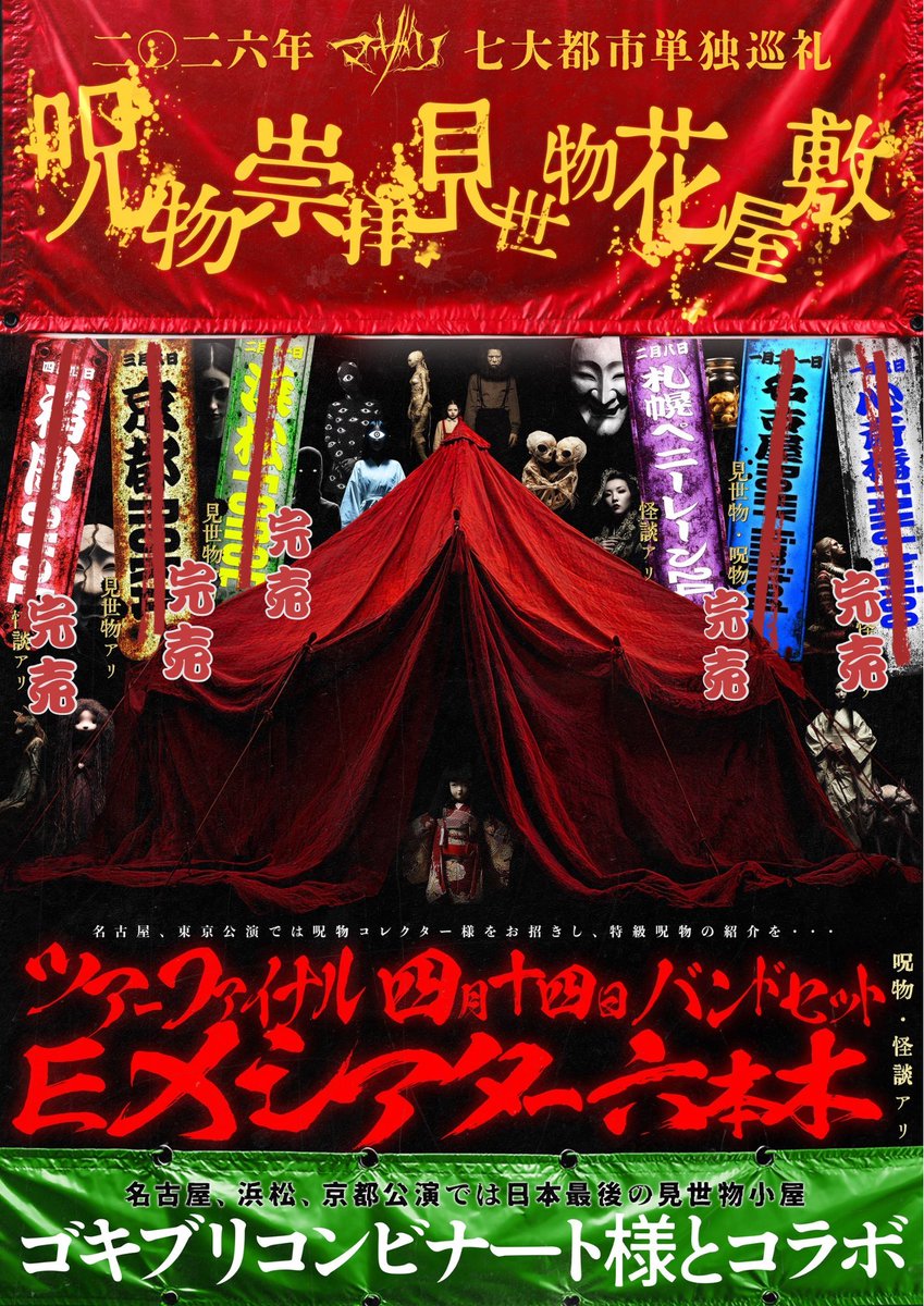 本日ﾉ御案内】 呪物崇拝見世物花屋敷-浜松編- 会場 : 浜松FORCE 開場