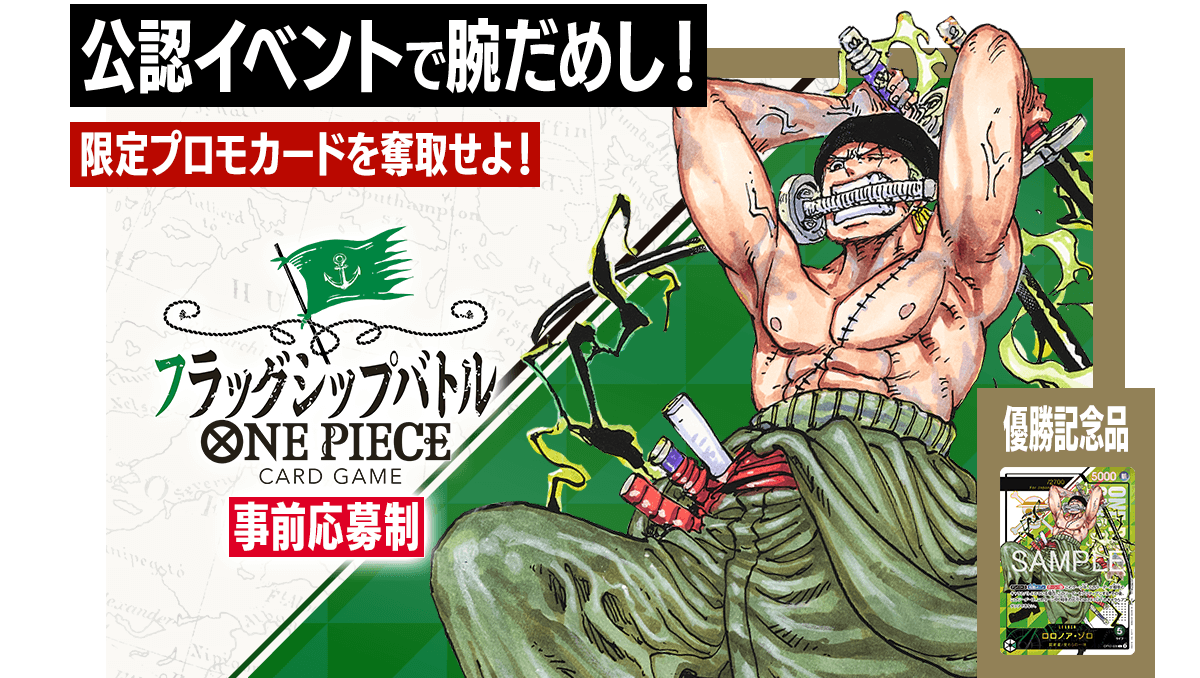 ワンピースカードゲーム】 本日13時よりフラッグシップバトルを開催