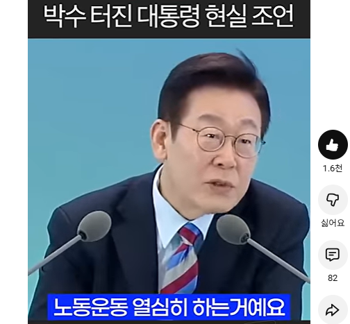 1. 이재명은 며칠전 창원의 타운홀미팅에서 '일한만큼 보상을 못받는다'는 불만과 질문에 이렇게 말했다. “해결 방법은 뭐냐, 노동운동을 열심히 하는 거에요. 노동자들은 약자이기 때문에... 힘을 모아야 노동자 지위가 올라가고 사용자와 힘의 균형을 맞춰 정당한 임금을 받을 수 있다.”