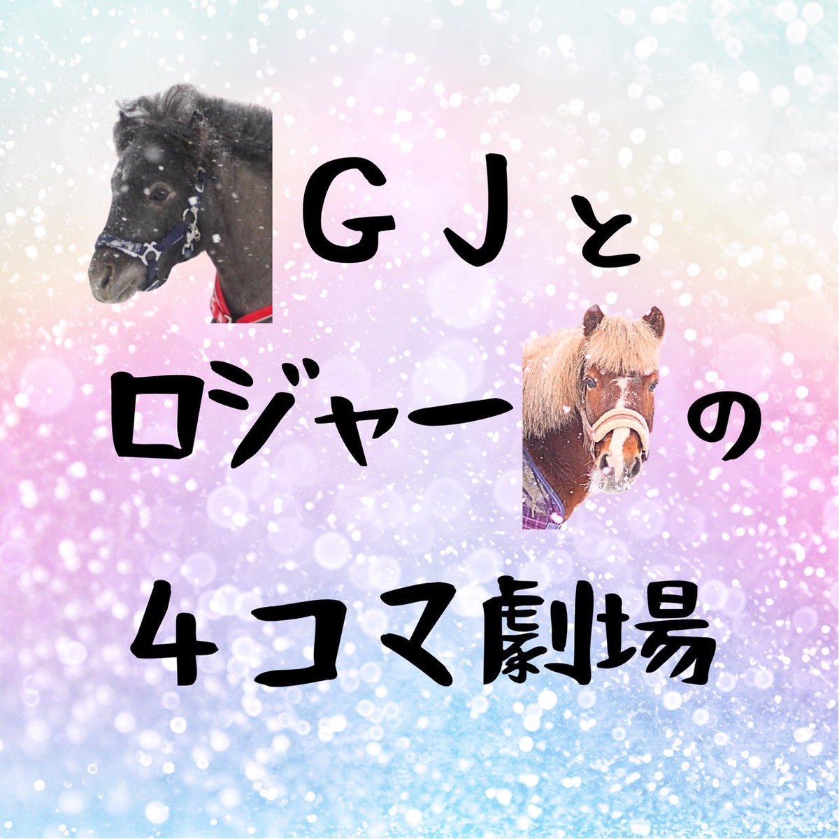 hachiojirc_twi's tweet photo. 雪の中でも元気いっぱい❄️🐴
素敵な写真・動画をありがとうございます😊

photo by @hagiworks_noaz

#雪景色 #馬 #乗馬 #八王子乗馬倶楽部 https://t.co/ROLo7gAZwT