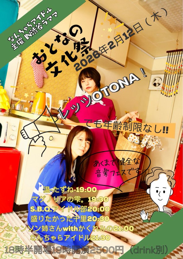 明日です～!!楽しみなライブが続きます😊💕#なんちゃらアイドル 主催