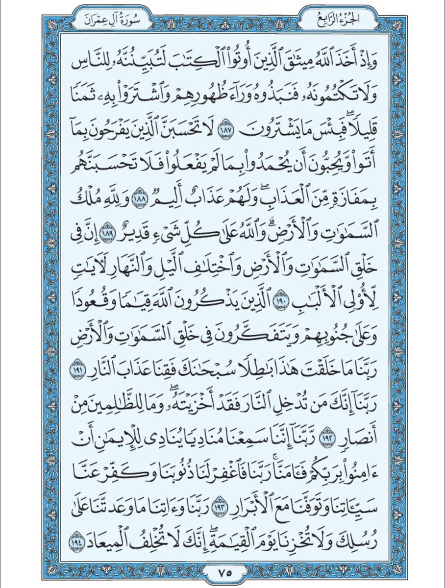 صفحة من القران يومياً
كفيلة بأن تبعدك عن هجره 
واتكفل انا بتنزيلها يوميا إن شاء الله 
الصفحة رقم ٧٥
