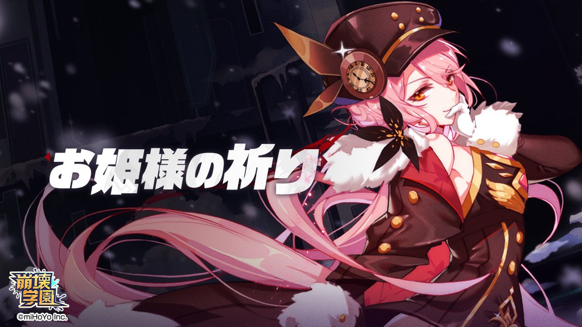 【お姫様の祈り】
mihoyo.co.jp/information/en…
期間：2/13(金)12:00～2/20(金)12:00
期間限定装備「サボり止め時計」「研究者の執着心」
その他に武器「生死の急行線」などの的中率が大幅アップ！
詳細はゲーム内でご確認ください。
#崩壊学園