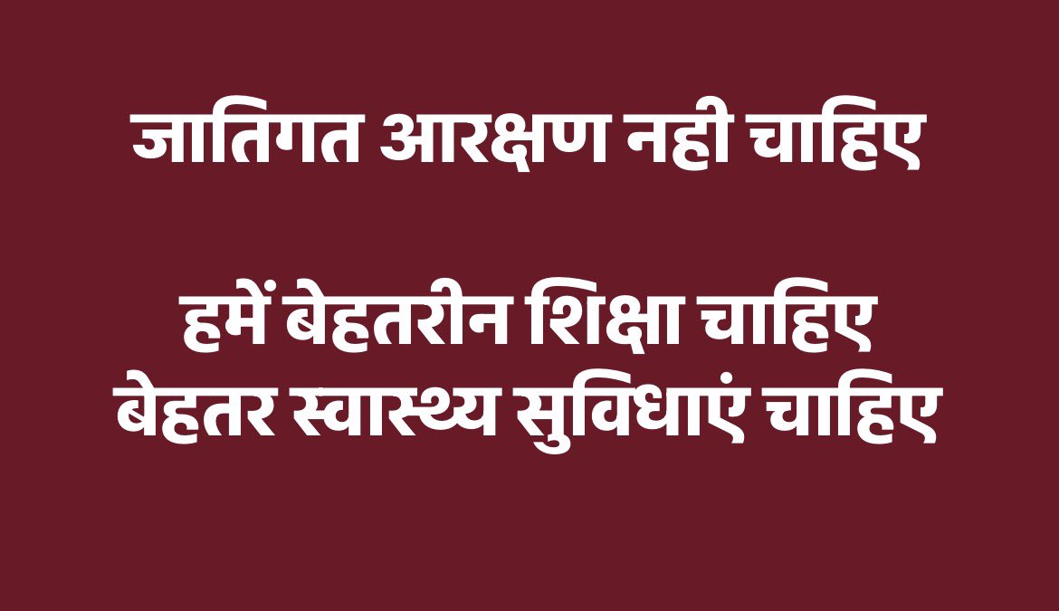आरक्षण जातिगत नहीं होना चाहिए
आरक्षण हर वर्ग के गरीबों को मिलना चाहिए

अगर आप सच में गरीबों का भला चाहते हैं, तो
सरकारी विद्यालय का स्थिति सुधारें
बच्चों को मुफ्त में पुस्तक उपलब्ध कराएं
योग्य शिक्षकों की भर्ती की जाएं

सरकारी अस्पतालों में योग्य डॉक्टर नियुक्त करें
जरूरत की सारी