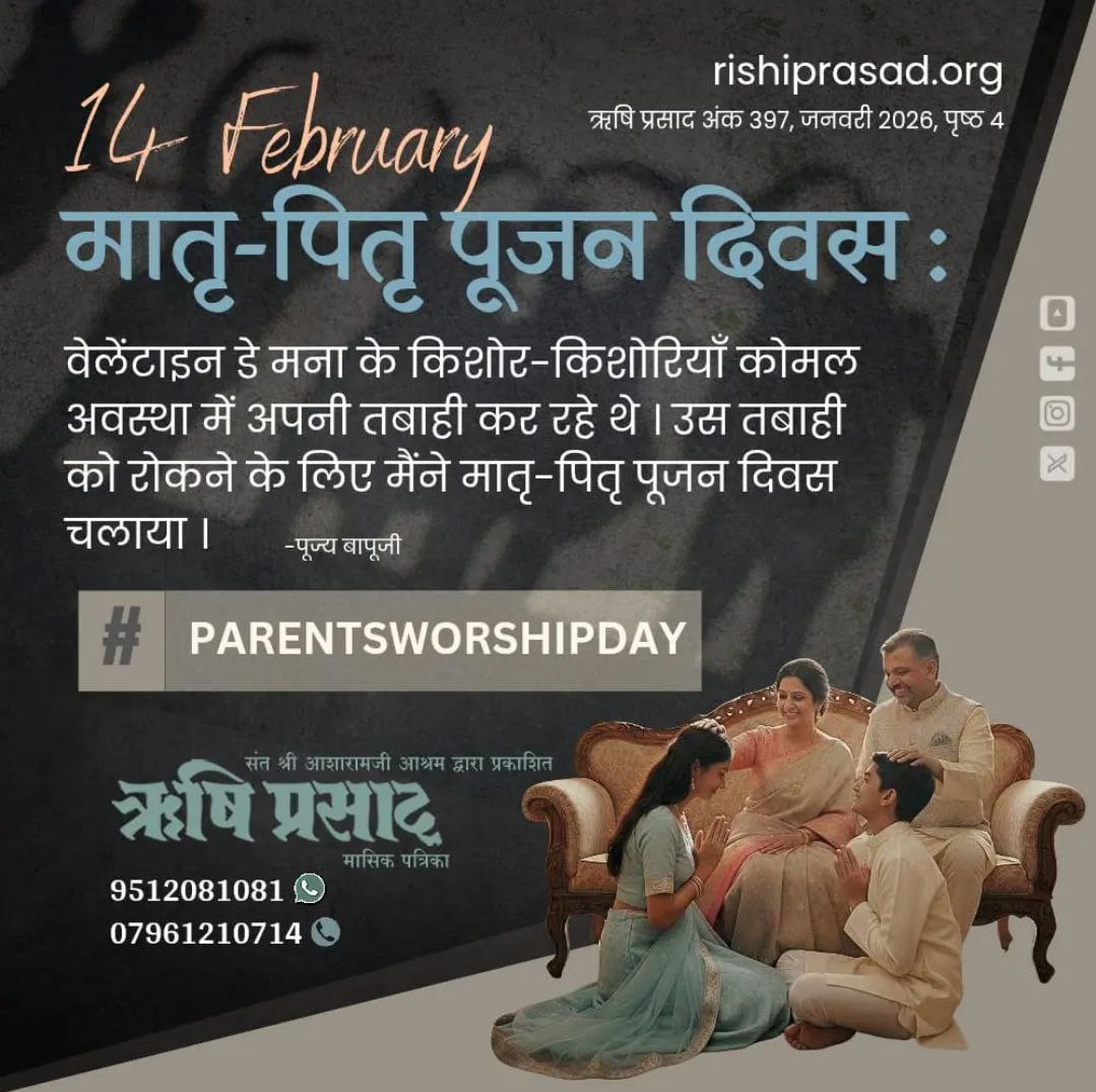 Sant Shri Asharamji Bapu प्रेरित करते हैं कि
 Moral Values अपनाकर Character Building करें।
 माता-पिता की पूजा से संस्कार, अनुशासन और सकारात्मक सोच विकसित होती है। 
ऐसे मूल्य जीवन को सार्थक और समाज को सशक्त बनाते हैं। #ParentsWorshipDay