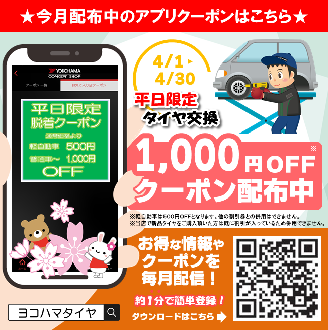 tg_ngt's tweet photo. ／
４月のクーポンはこちら
平日限定 タイヤ交換
1000円割引クーポン配布中！
＼

タイヤガーデン柏崎店です🌸
先月に引き続き今月もタイヤ交換の割引券を配布中です🛞
２店舗にて配布中になりますので、夏タイヤへの交換を平日で検討している方はぜひご活用下さい！ https://t.co/jJPVDd3Gnu