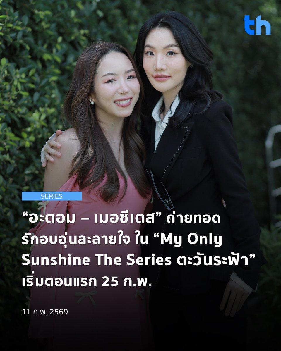 thheadline's tweet photo. เตรียมเฝ้าหน้าจอ! โอ๋ – ยชญ ผู้บริหาร Star Hunter Entertainment ชวนแฟนซีรีส์โรแมนติกคอมเมดี้ดราม่า ร่วมอินไปกับแซฟฟิกคู่ใหม่ “อะตอม - อภิชญา” และ “เมอซีเดส - สิรภัทร” พร้อมทีมนักแสดงคุณภาพ

#THHeadline
#AtomMer #DeviJenny
#MyOnlySunshineTheSeries
#ตะวันระฟ้า #StarHunterEntertainment

โอ๋เผยว่า ซีรีส์เรื่องนี้ตั้งใจถ่ายทอดความรักของ “ซัน” และ “ระฟ้า” ให้ทั้งอบอุ่น จริงใจ และเข้าถึงอารมณ์คนดู ไม่ใช่แค่ความหวาน แต่ยังสะท้อนการเติบโตและบทเรียนของหัวใจที่ทุกคนเชื่อมโยงได้

กำกับโดย “หญิง - มนัสณันท์ ชู” การันตีอารมณ์ละมุนลึกซึ้ง ด้าน “อะตอม - เมอซีเดส” ทุ่มเทเต็มที่จนเกิดเคมีสดใหม่ น่ารัก ชวนจิ้น

“My Only Sunshine The Series ตะวันระฟ้า” ดัดแปลงจากนิยาย สู่เรื่องราวรักอบอุ่นที่ทั้งฟินและซึ้ง เตรียมลุ้นไปพร้อมกันตั้งแต่ตอนแรก 25 ก.พ. นี้  ทาง GMM25 และ YouTube : Star Hunter Entertainment

อ่านต่อ 👉🏻https://t.co/nEb1m84T2o