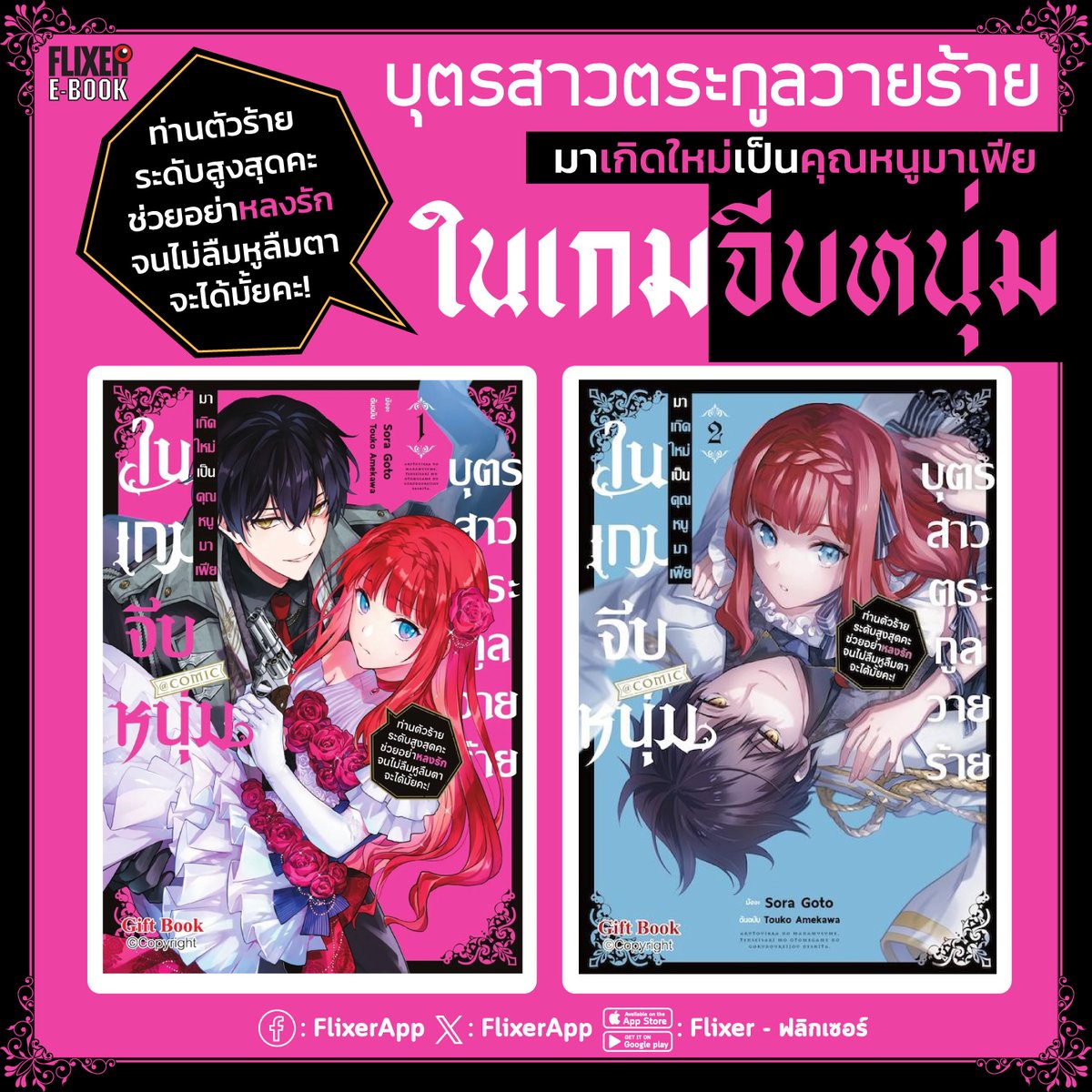 FlixerApp's tweet photo. 💥PICK UP💥
บุตรสาวตระกูลวายร้ายมาเกิดใหม่เป็นคุณหนูมาเฟียในเกมจีบหนุ่ม ~ท่านตัวร้ายระดับสูงสุดคะ ช่วยอย่าหลงรักจนไม่ลืมหูลืมตาจะได้มั้ยคะ!~ ฉบับการ์ตูน

.
#FLIXER #FLIXEREBOOK #FLIXERPICK #Giftbook https://t.co/DsAVe2IK7b