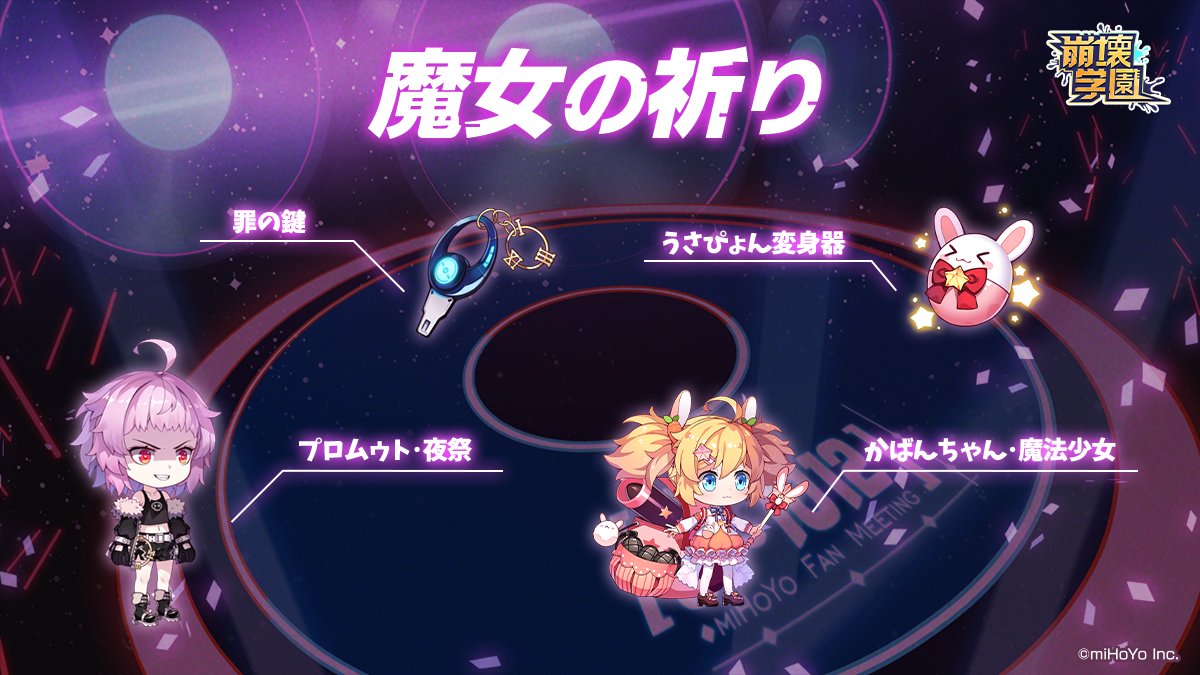 【魔女の祈り】
mihoyo.co.jp/information/en…
期間：2/16(月)12:00～2/19(木)12:00
従魔「プロムゥト･夜祭」を合成できる「罪の鍵」の的中率超大幅アップ
従魔「かばんちゃん･魔法少女」を合成できる「うさぴょん変身器」の的中率大幅アップ
詳細はゲーム内でご確認ください。
#崩壊学園