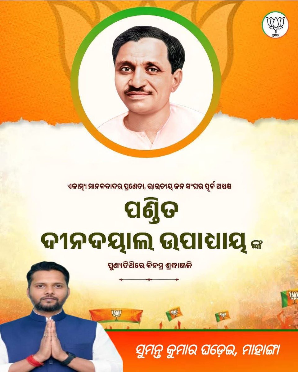 sumantaghadei95's tweet photo. ମହାନ୍ ଜନନାୟକ ପଣ୍ଡିତ ଦୀନଦୟାଲ ଉପାଧ୍ୟାୟଙ୍କ ପୁଣ୍ୟତିଥିରେ ବିନମ୍ର ଶ୍ରଦ୍ଧାଞ୍ଜଳି। ତାଙ୍କର ନୀତି ଓ ଆଦର୍ଶରେ ଏକ ସମୃଦ୍ଧ ସମାଜ ଗଠନ ପାଇଁ ଆମେ ସଂକଳ୍ପବଦ୍ଧ।
@BJP4Odisha https://t.co/IK8GUSQKSc