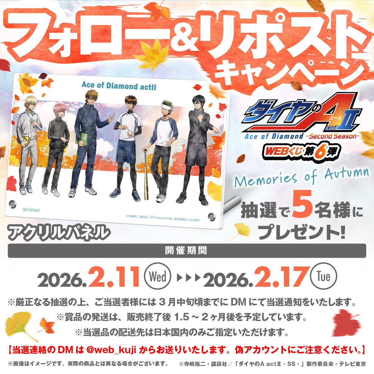 ◤ダイヤのA actⅡ SecondSeason WEBくじ第6弾 ～memories of autumn