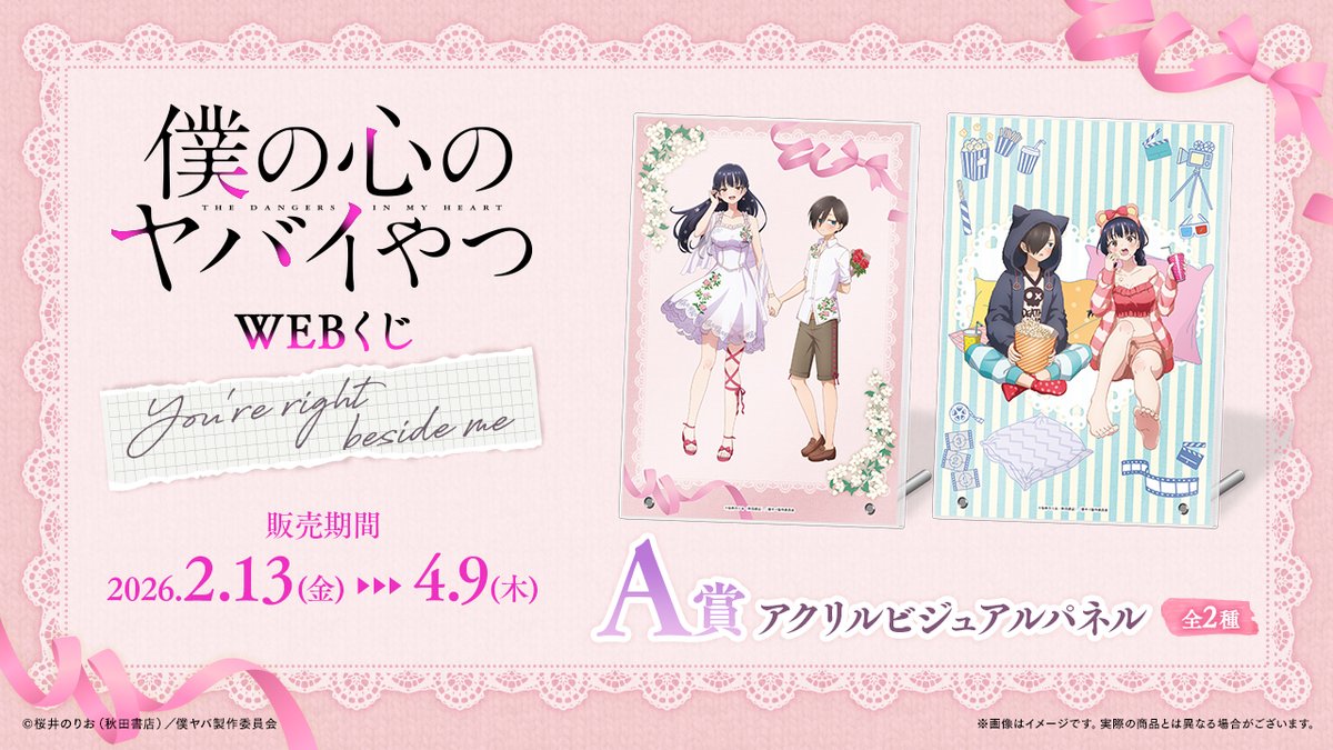 🌸🎞店舗&オンラインで販売🎞🌸 【僕の心のヤバイやつWEBくじ第2弾